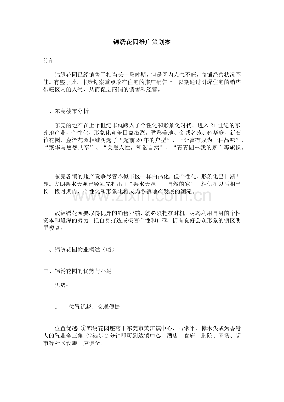 锦绣花园营销推广策划书.docx_第1页