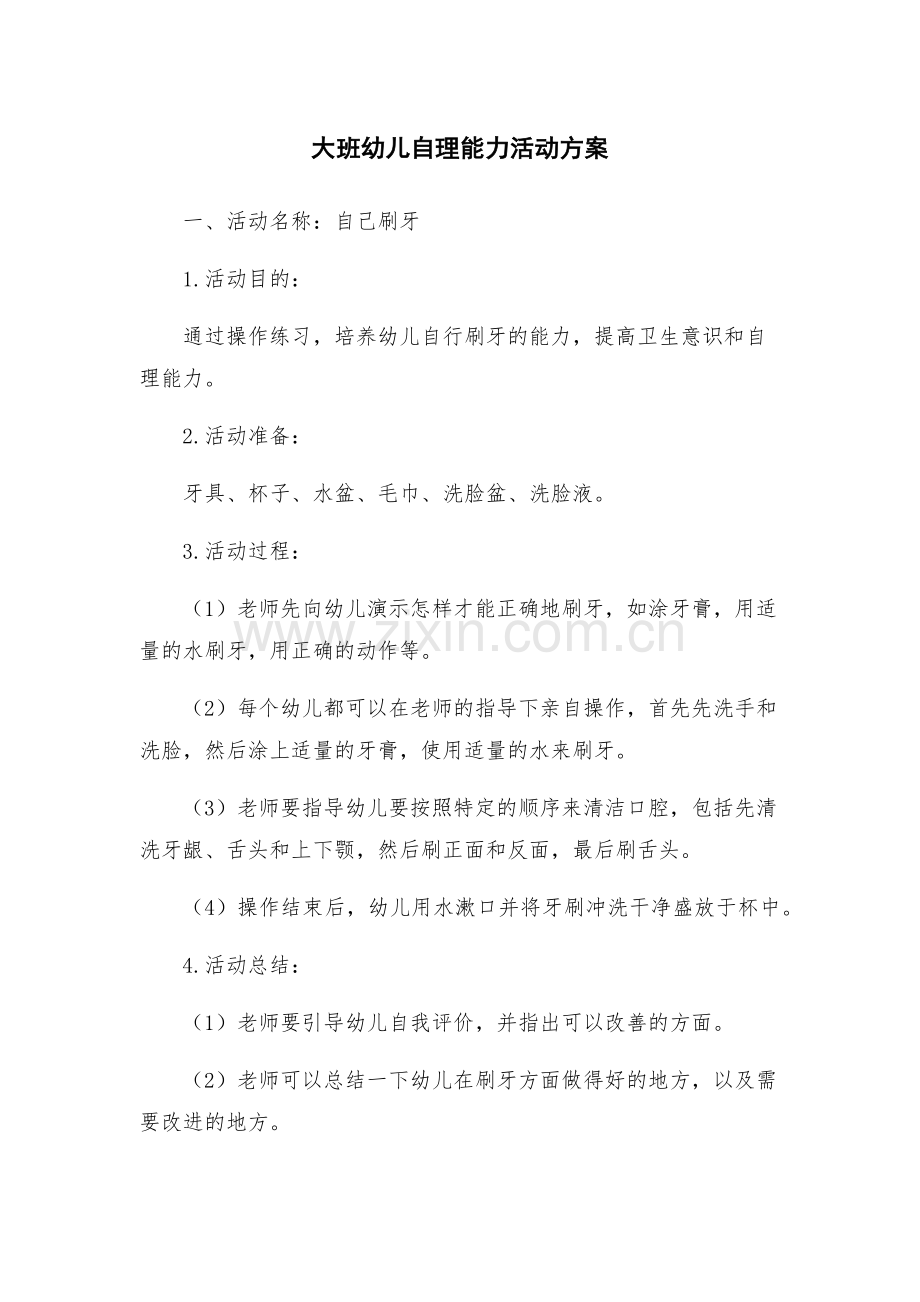 大班幼儿自理能力活动方案.docx_第1页