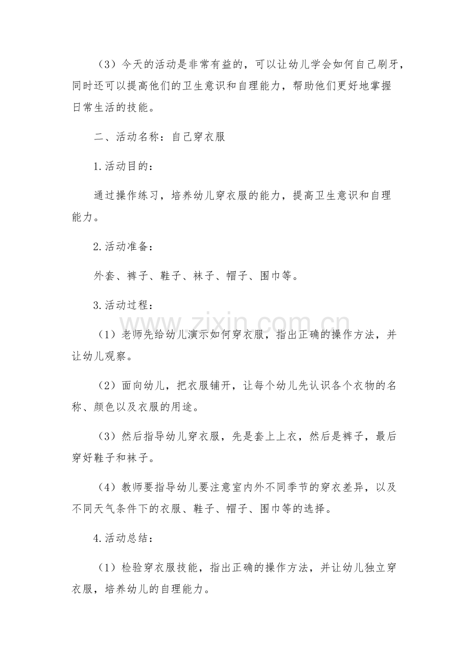 大班幼儿自理能力活动方案.docx_第2页