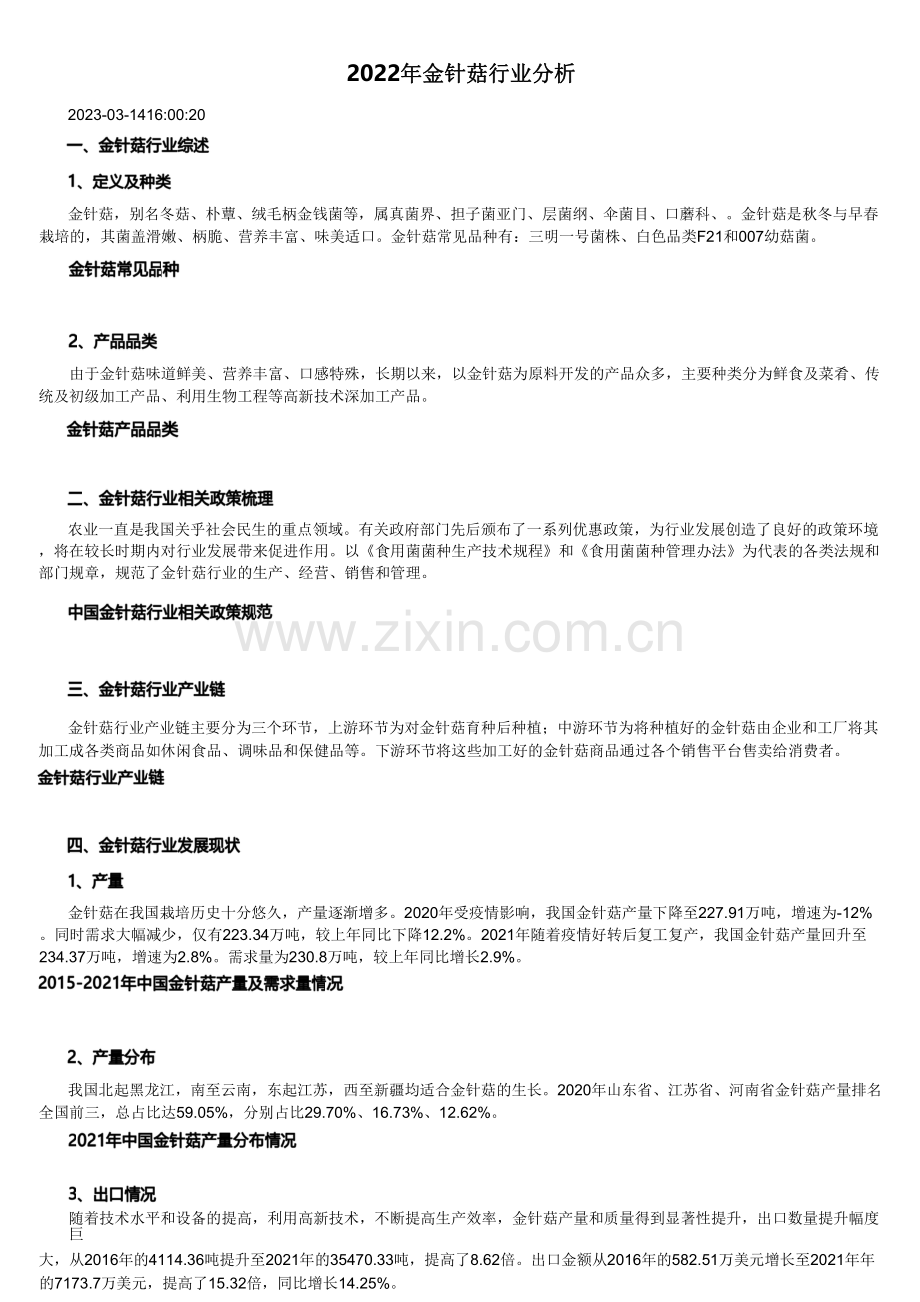 2022年金针菇行业分析.pdf_第1页