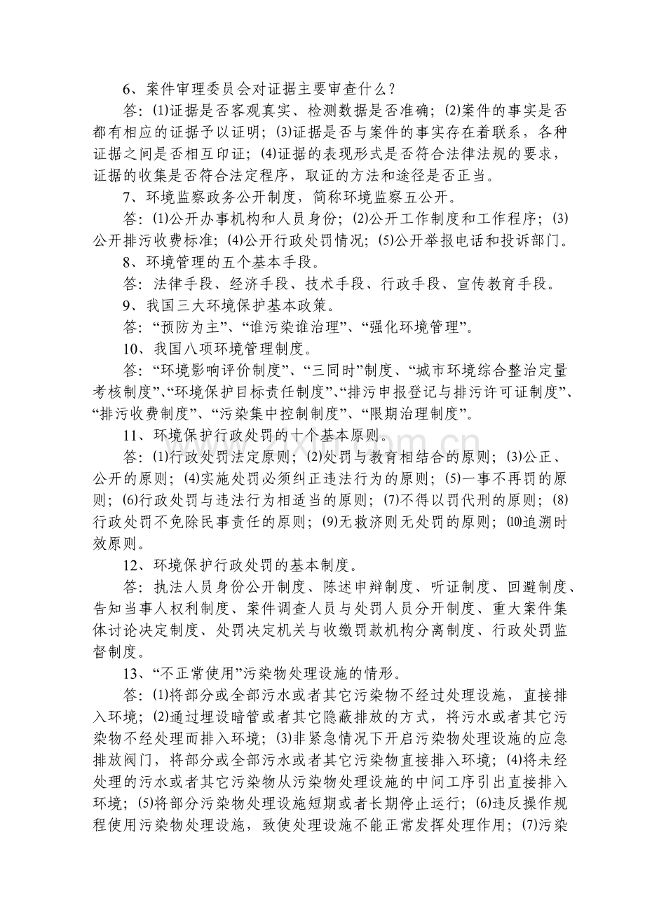 环境监察岗位练兵知识题库.docx_第2页