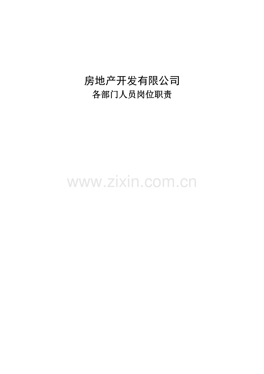 房地产公司各部门人员岗位职责说明书.docx_第1页