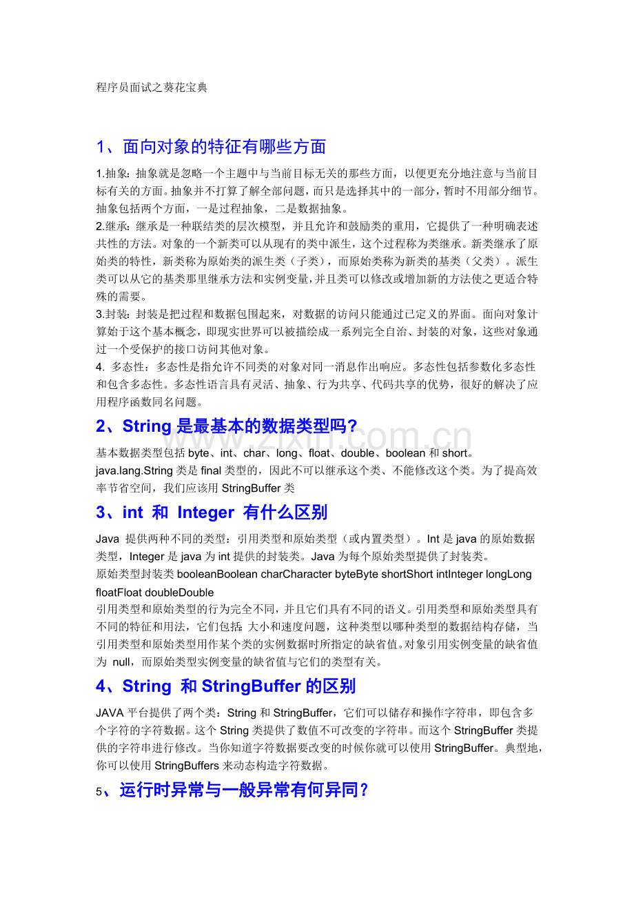 程序员面试之葵花宝典.docx_第1页