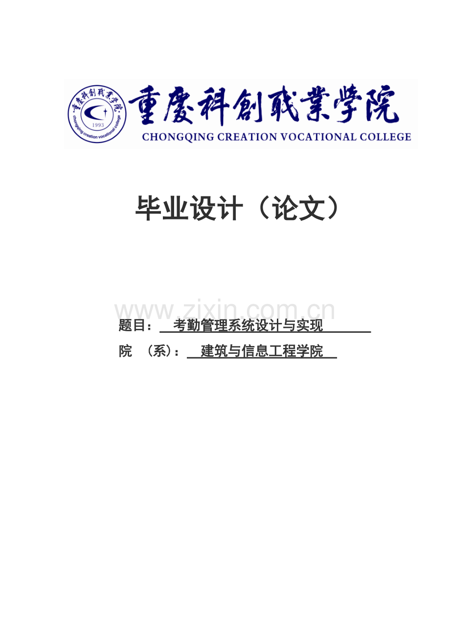 考勤管理系统设计与实现论文.doc_第1页