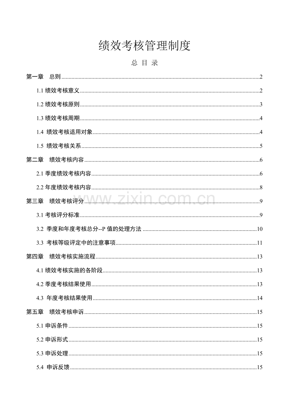 绩效考核模板2017(37页).doc_第1页