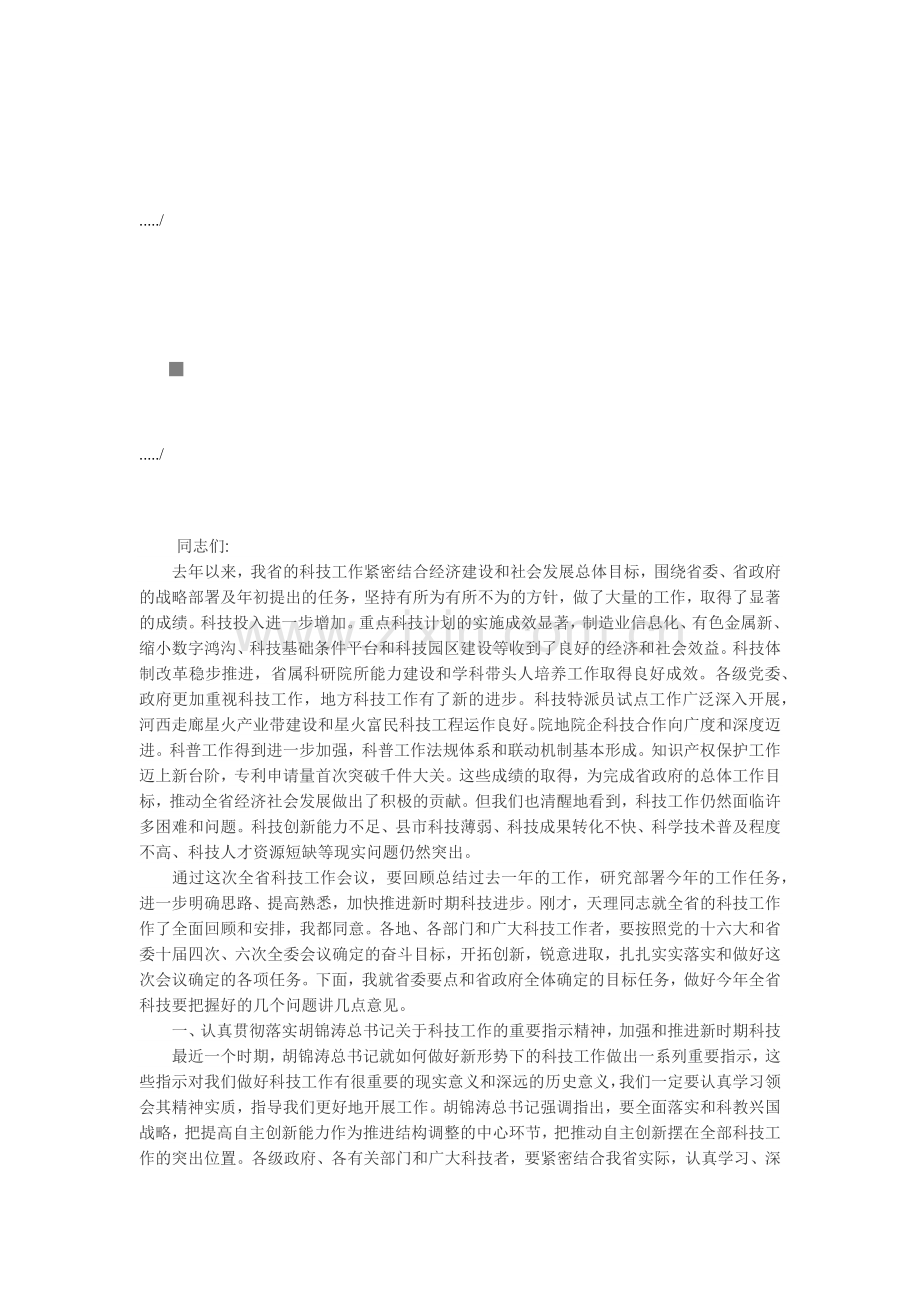 科技工作会议讲话稿模板.docx_第1页