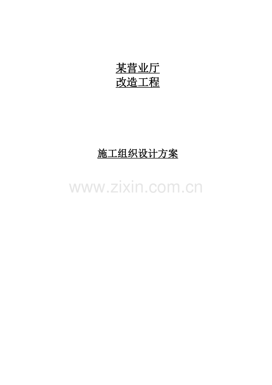 某营业厅装饰装修施工组织设计方案培训资料.docx_第1页