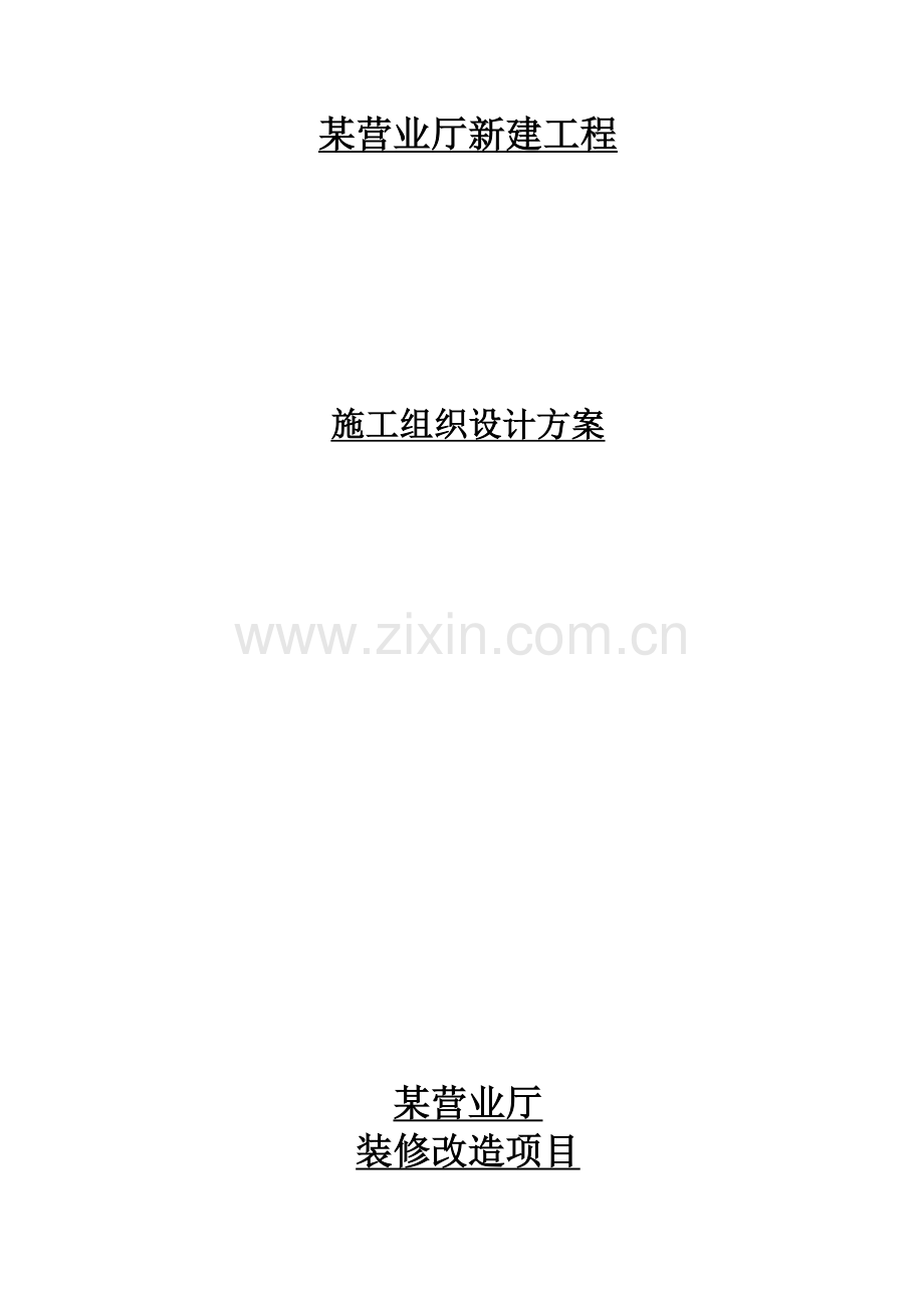 某营业厅装饰装修施工组织设计方案培训资料.docx_第2页
