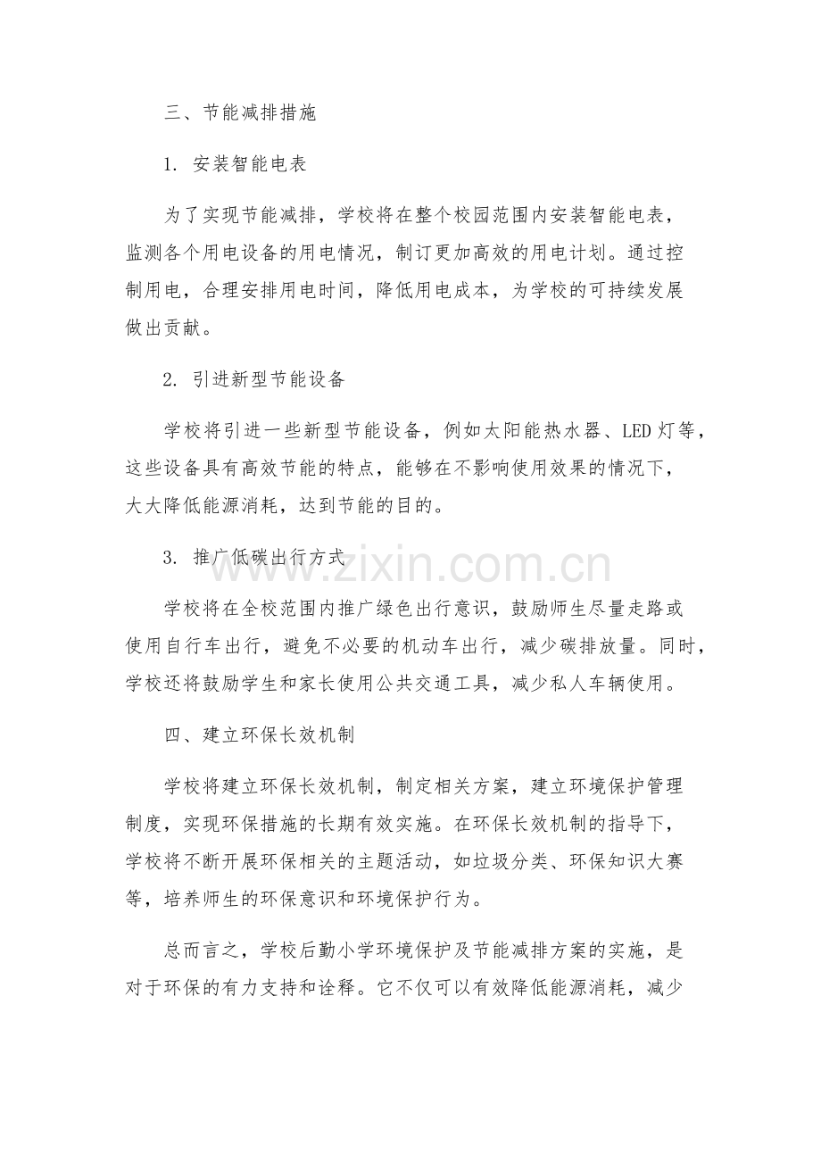 学校后勤小学环境保护及节能减排方案.docx_第2页