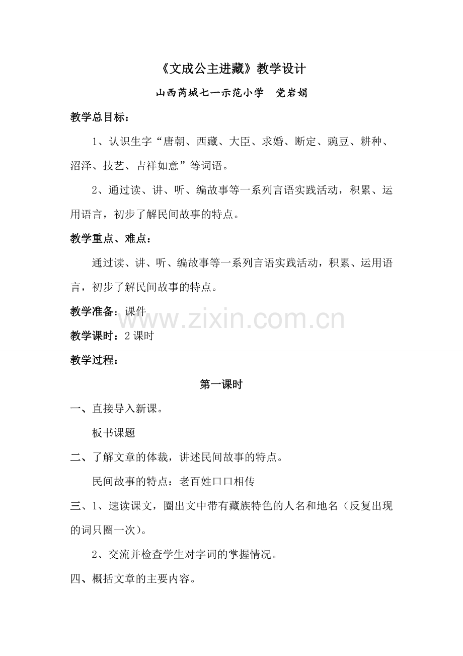 党岩娟《文成公主进藏》教学设计及反思.doc_第1页