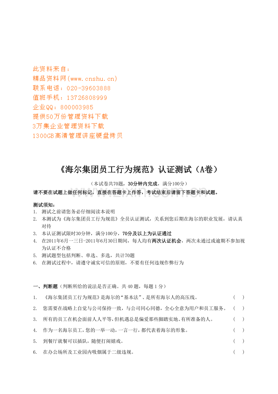 海尔集团员工行为规范认证测试卷.docx_第1页