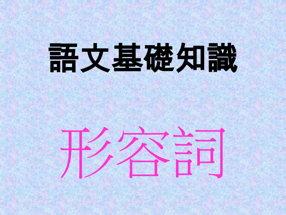 语文基础知识形容词.pptx_第1页