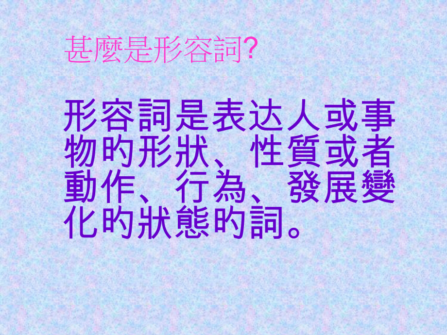 语文基础知识形容词.pptx_第2页