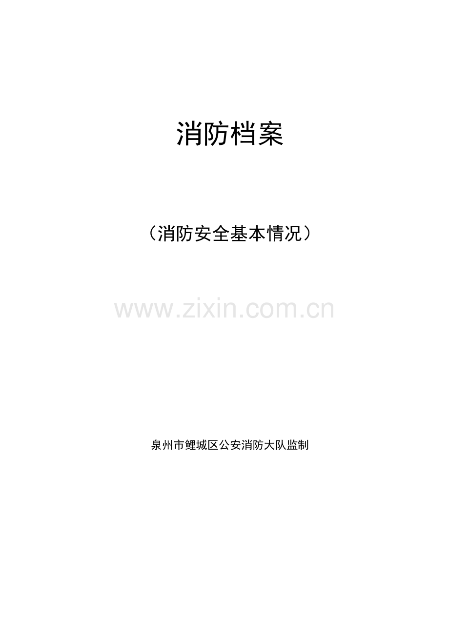 消防档案(消防安全基本情况).docx_第1页