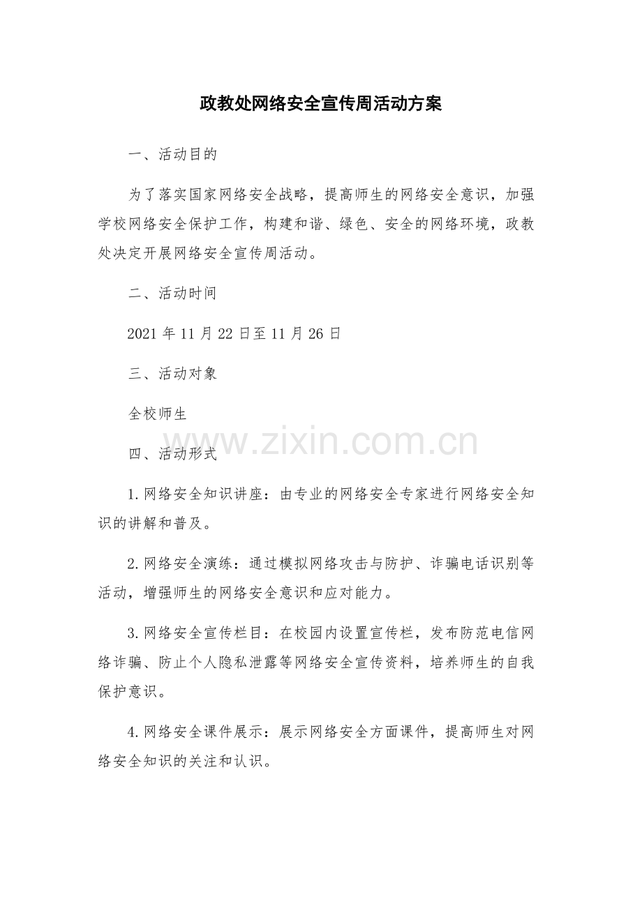政教处网络安全宣传周活动方案.docx_第1页