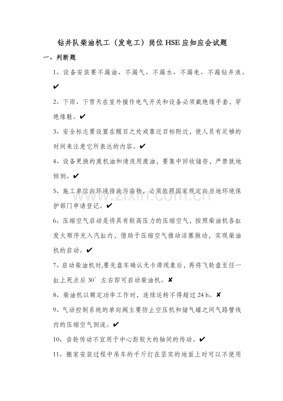 钻井队柴油机工(发电工)岗位HSE应知应会.docx_第1页