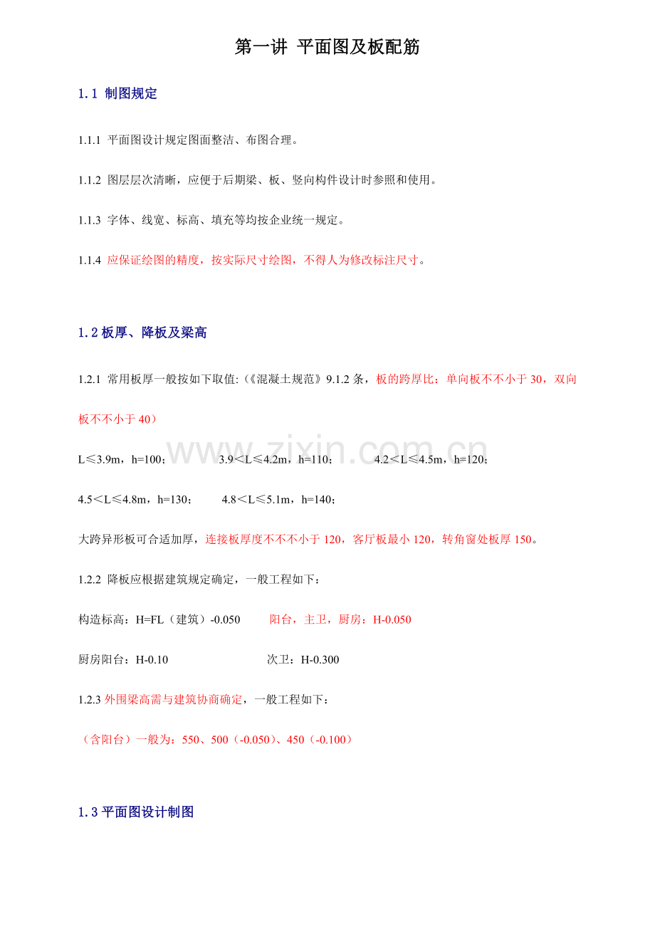 结构设计统一技术措施.doc_第1页