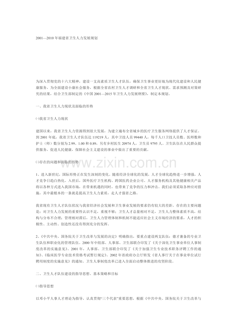 福建省卫生人力发展规划.docx_第1页