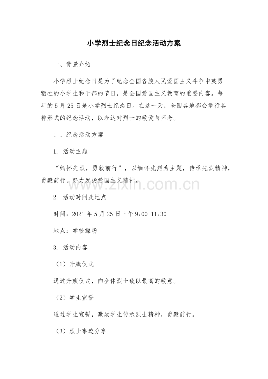 小学烈士纪念日纪念活动方案.docx_第1页