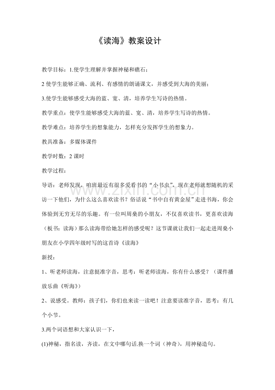 读海教案设计.doc_第1页