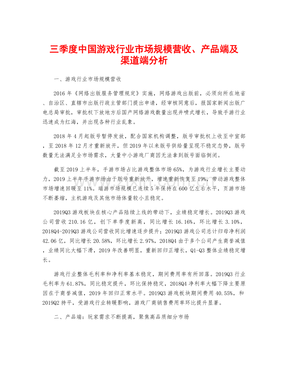 三季度中国游戏行业市场规模营收、产品端及渠道端分析.docx_第1页