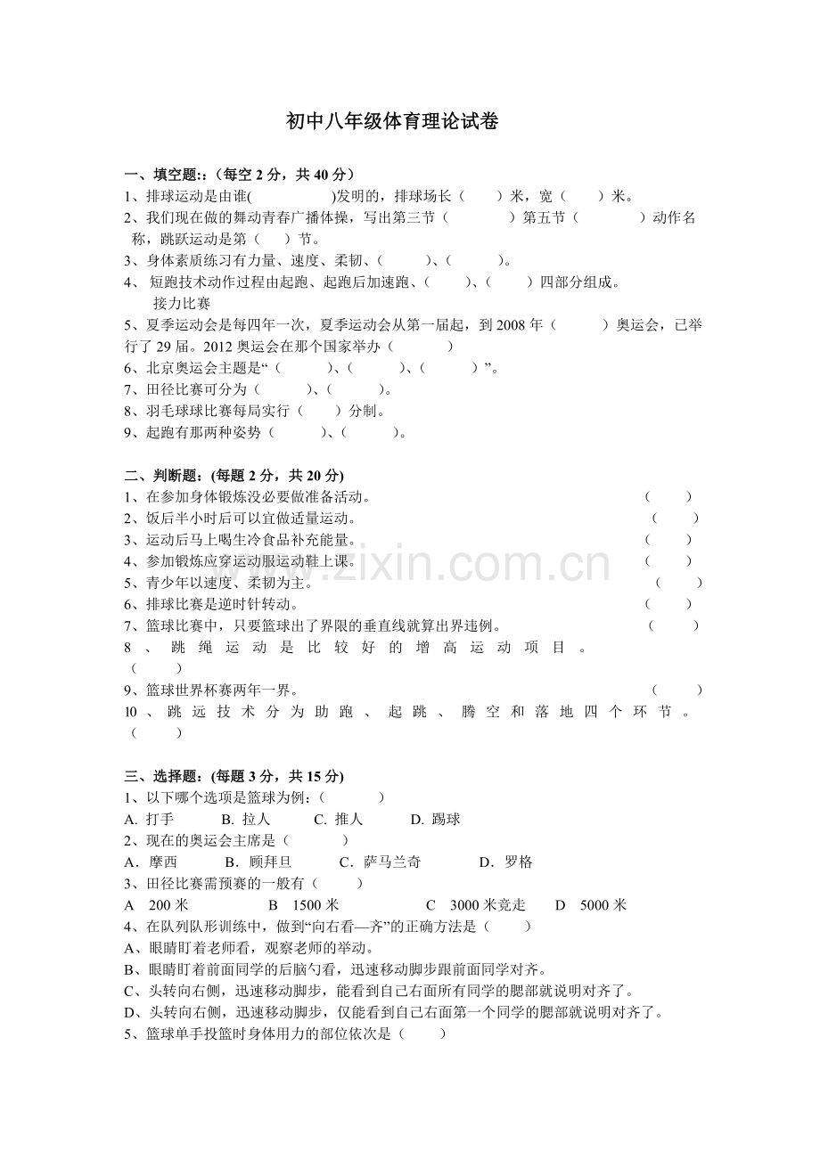 初中八年级体育理论试卷.doc_第1页