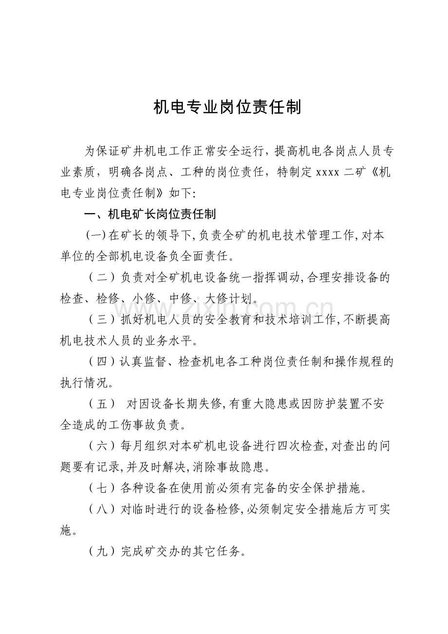 机电岗位责任制1.docx_第1页
