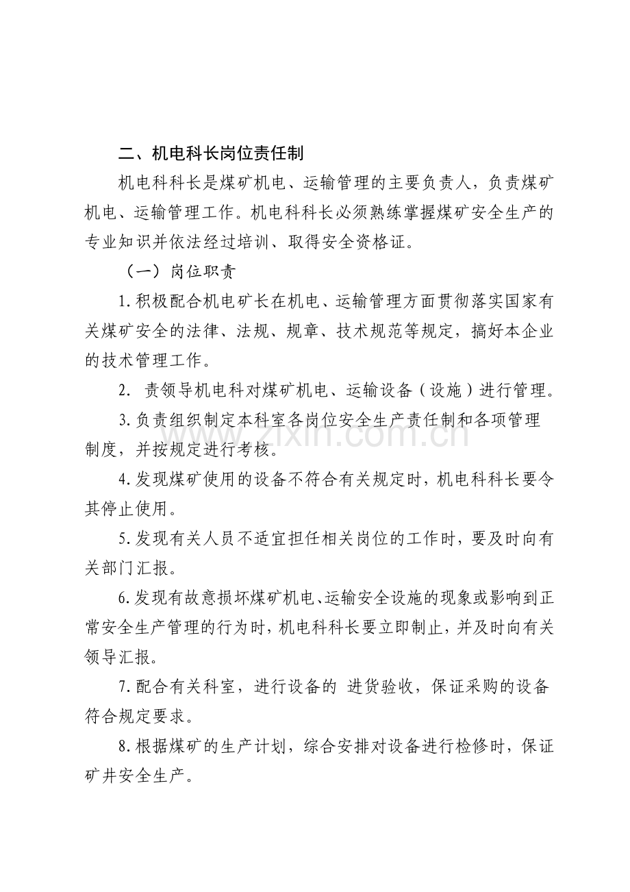 机电岗位责任制1.docx_第2页