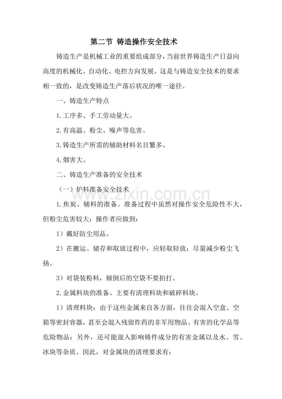 班组培训(安全技术篇)系列之_铸造安全技术.docx_第1页