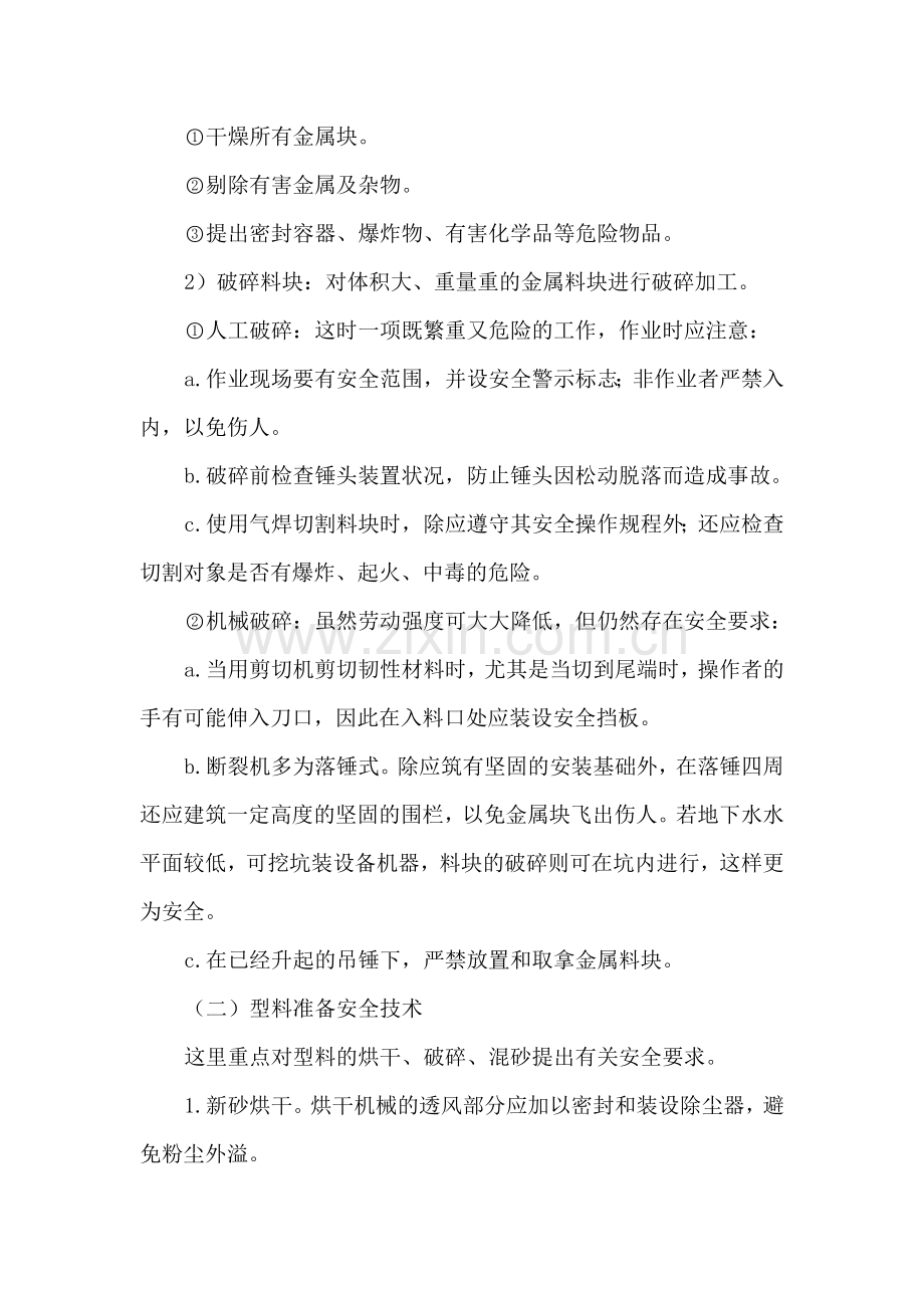 班组培训(安全技术篇)系列之_铸造安全技术.docx_第2页