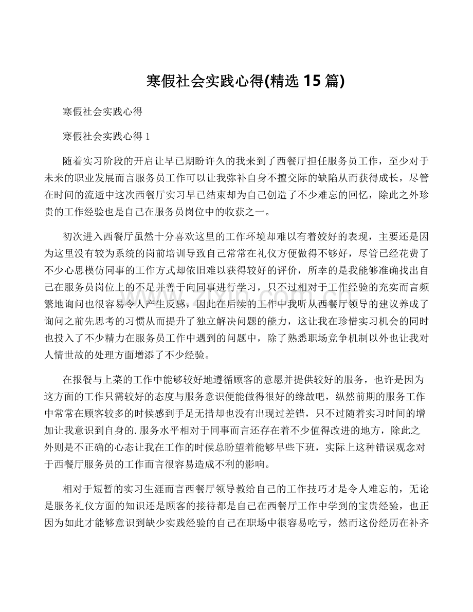 寒假社会实践心得(15篇).pdf_第1页
