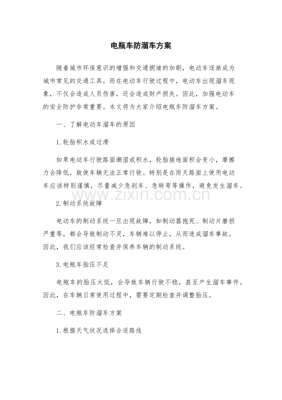 电瓶车防溜车方案.docx_第1页