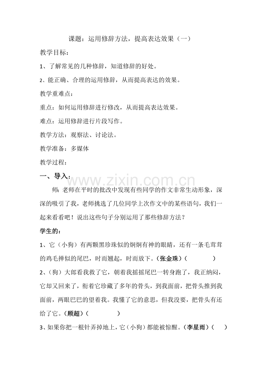 运用修辞-提高表达效果.doc_第1页