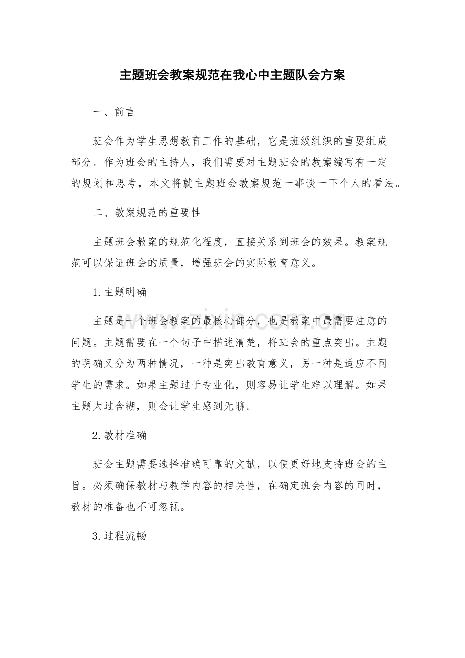 主题班会教案规范在我心中主题队会方案.docx_第1页