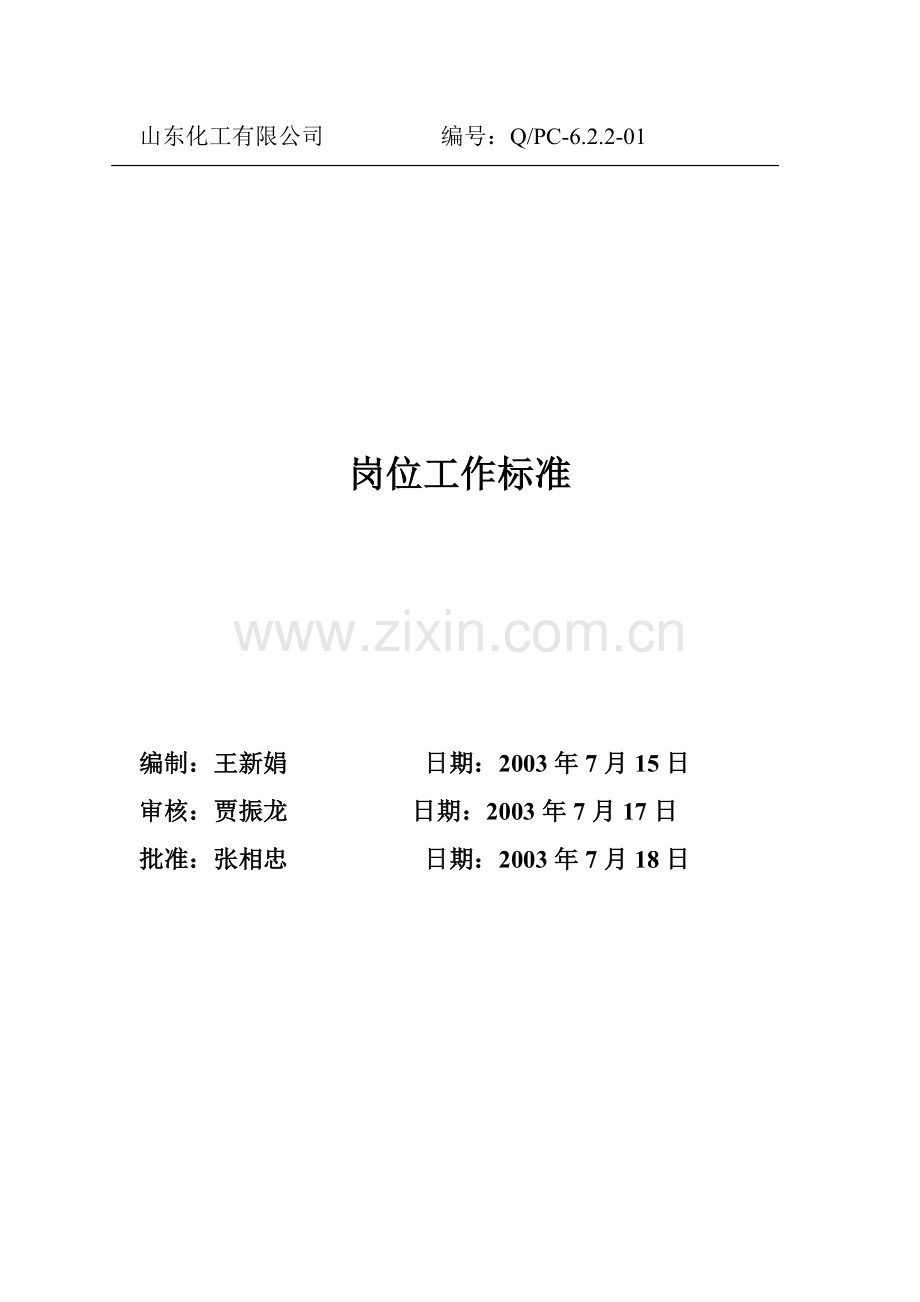 某公司部门岗位工作标准.docx_第1页