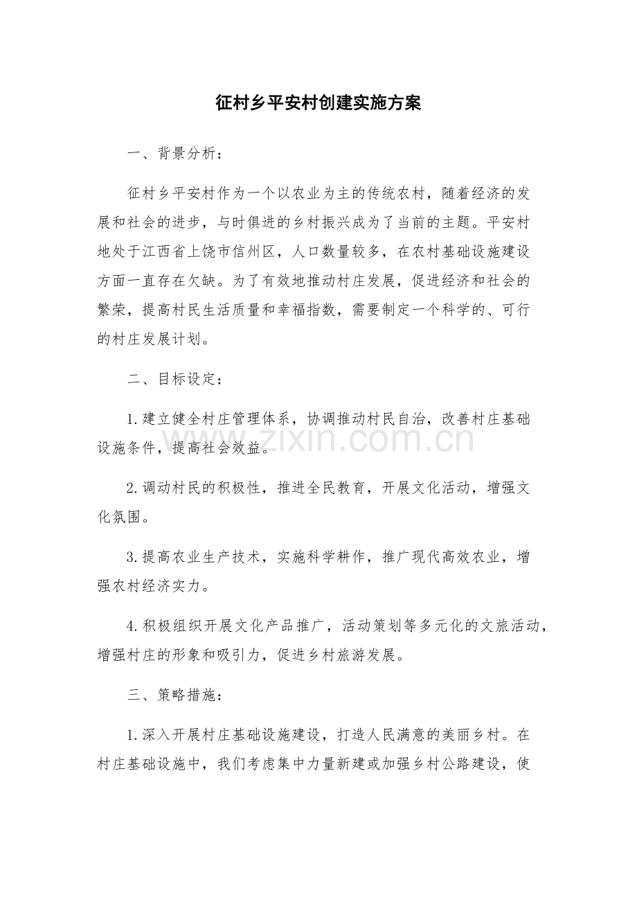 征村乡平安村创建实施方案.docx_第1页