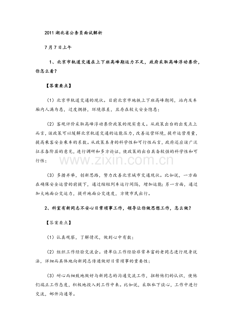 湖北省XXXX公务员面试解析.docx_第1页