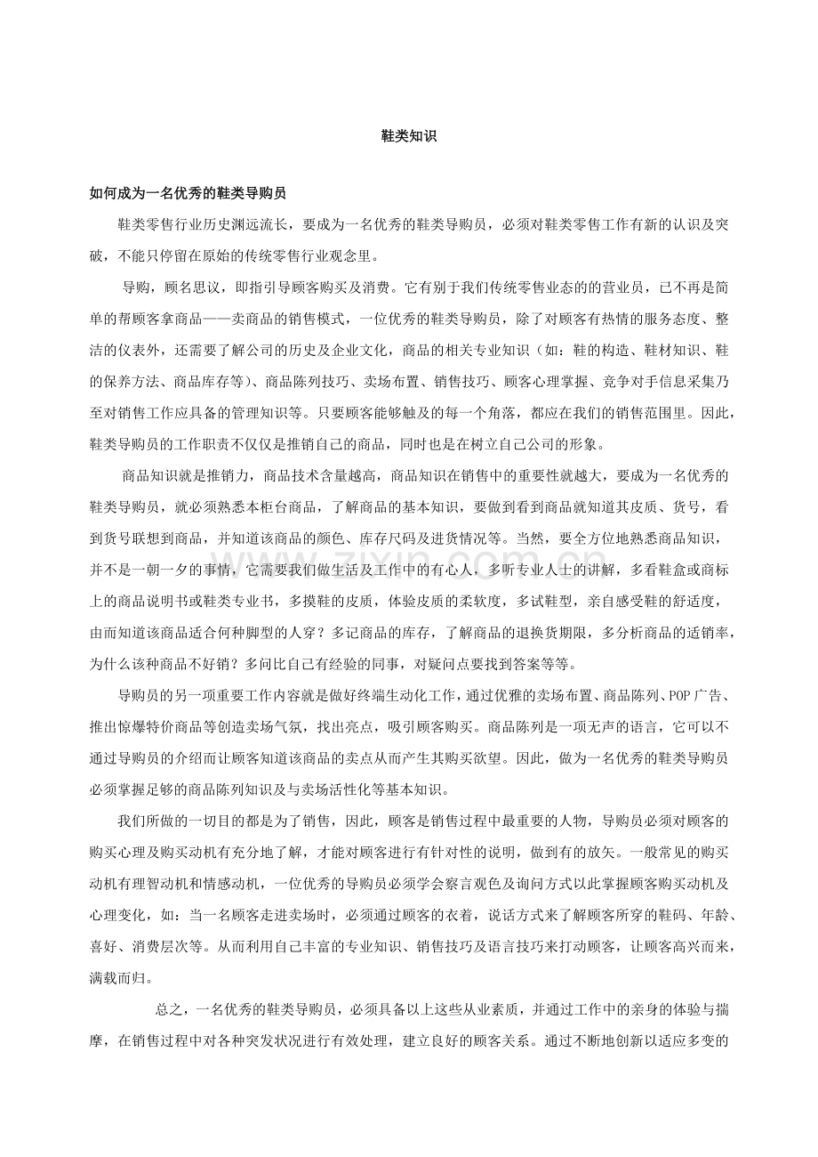 鞋帽类基础培训教材.docx_第1页
