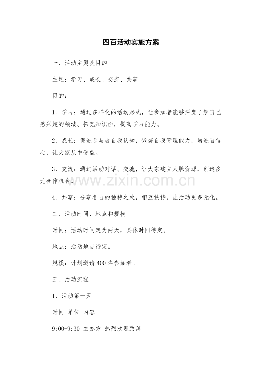 四百活动实施方案.docx_第1页