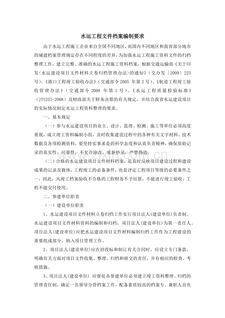 水运工程文件档案编制要求.doc_第1页