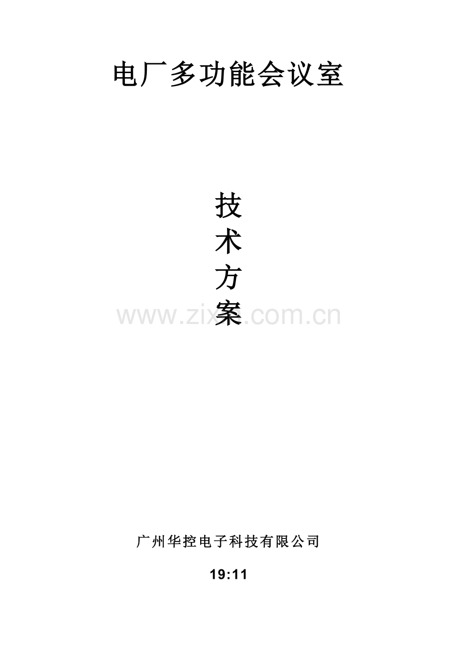 电厂多功能会议室技术方案.docx_第1页