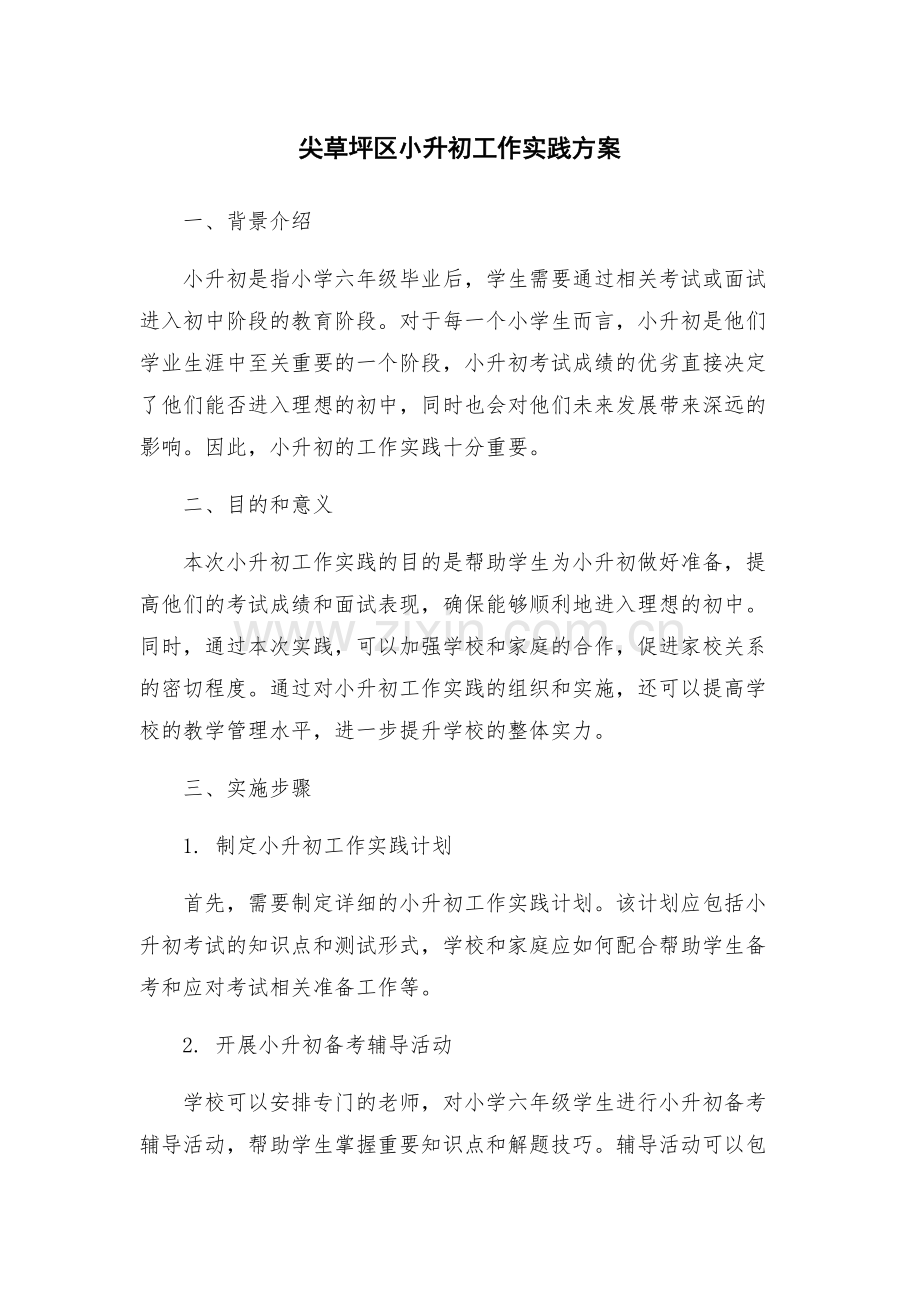 尖草坪区小升初工作实践方案.docx_第1页