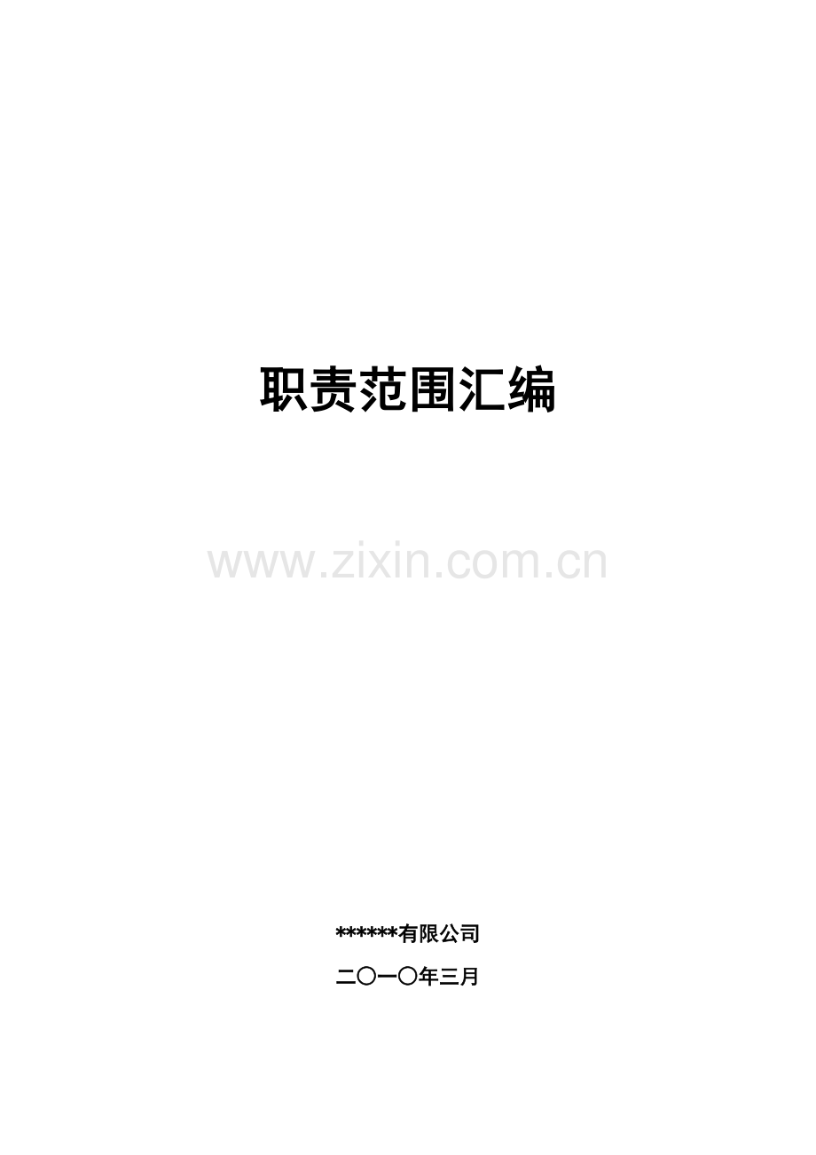 部门职责汇编[1].docx_第1页