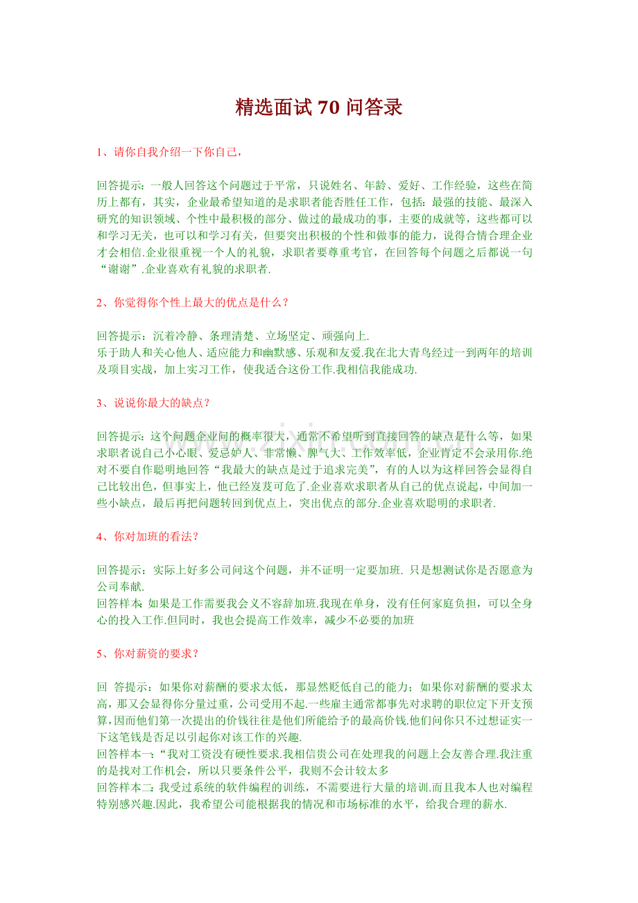 经典面试70问答录.docx_第1页