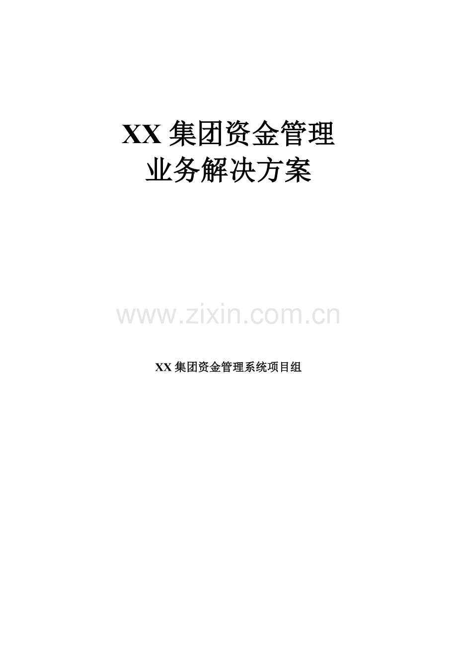 集团资金管理业务解决方案.docx_第1页