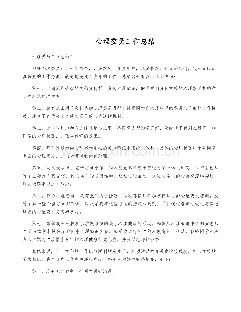心理委员工作总结.pdf_第1页