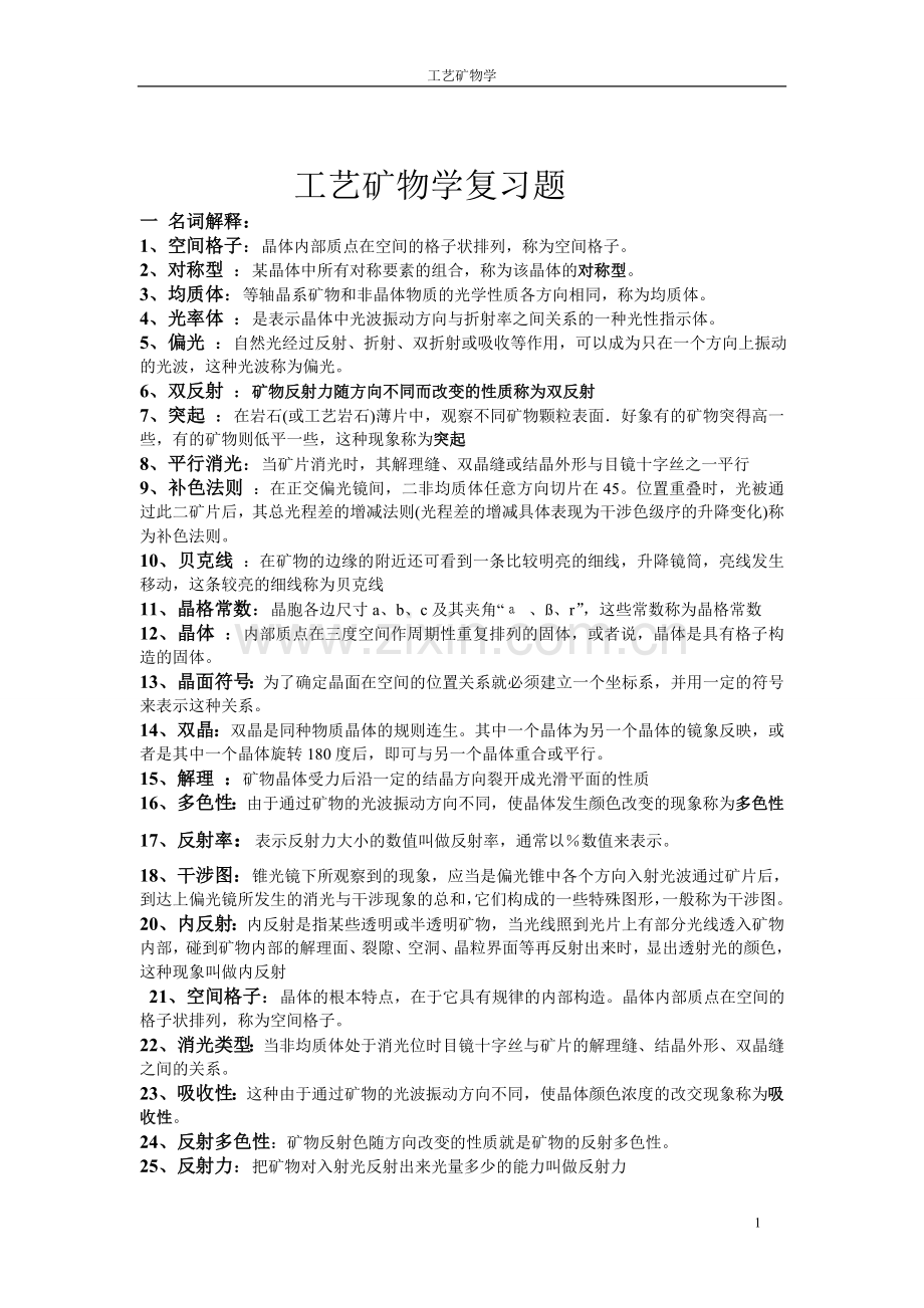 工艺矿物复习题(答案).doc_第1页