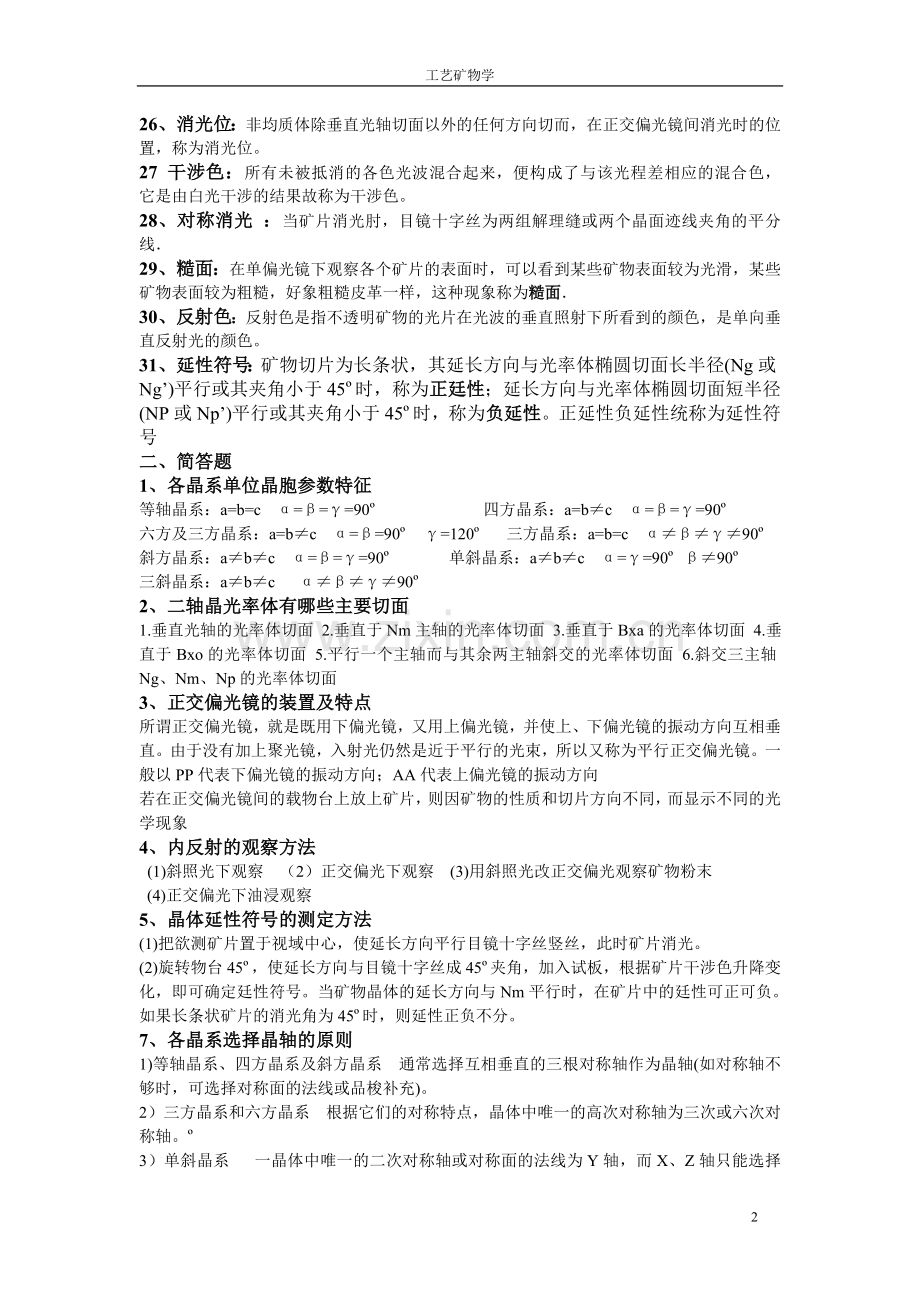 工艺矿物复习题(答案).doc_第2页