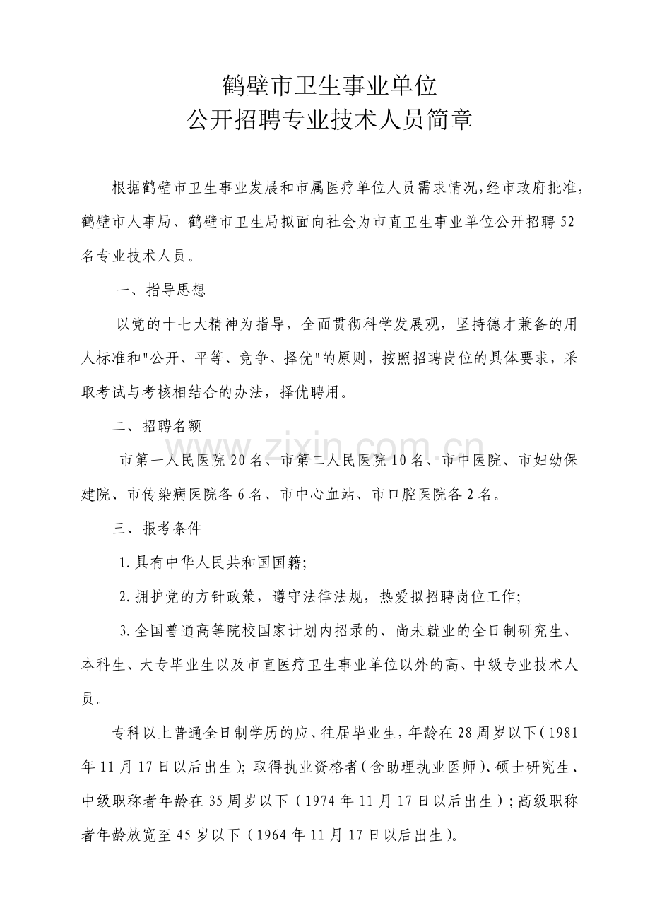 鹤壁市卫生事业单位公开专业技术人员简章.docx_第1页