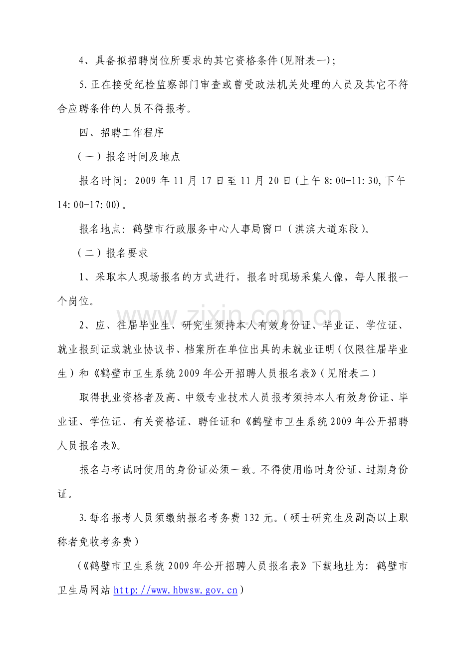 鹤壁市卫生事业单位公开专业技术人员简章.docx_第2页